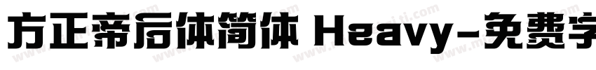 方正帝后体简体 Heavy字体转换